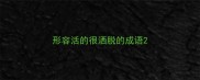 形容活的很洒脱的成语