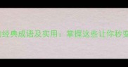 10个含拥字的经典成语及实用掌握这些让你秒变社交达人