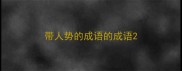 带人势的成语的成语