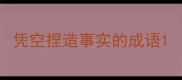 凭空捏造事实的成语