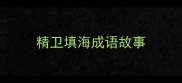 精卫填海成语故事