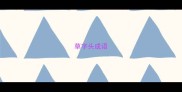 草字头成语