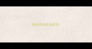 形容树的成语成语