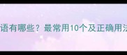最字开头的成语有哪些最常用10个及正确用法附例句