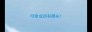 带意成语有哪些