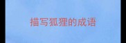 描写狐狸的成语