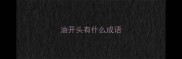 油开头有什么成语