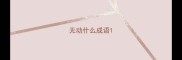无动什么成语