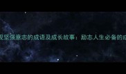 10个体现坚强意志的成语及成长故事励志人生必备的成语智慧