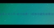 职场逆袭必看大材小用能力浪费3招教你避免被埋没的困境