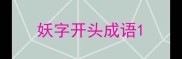 妖字开头成语