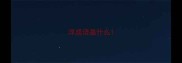浮成语是什么