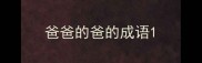 爸爸的爸的成语