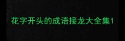 花字开头的成语接龙大全集