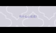 利什么心成语