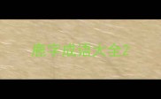 鹿字成语大全