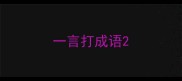 一言打成语