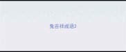 兔吉祥成语