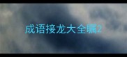 成语接龙大全瞩