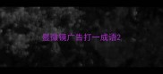 显微镜广告打一成语