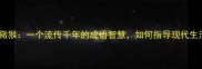 杀鸡儆猴一个流传千年的成语智慧如何指导现代生活