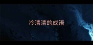 冷清清的成语