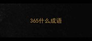 365什么成语
