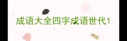 成语大全四字成语世代