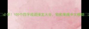 必学100个四字成语接龙大全轻松掌握中文精髓