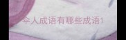 伞人成语有哪些成语
