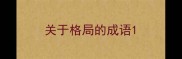 关于格局的成语