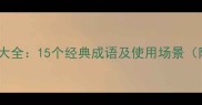 白色成语大全15个经典成语及使用场景附例句