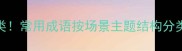 5分钟学会高效分类常用成语按场景主题结构分类表附记忆技巧