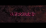 很受欢迎成语
