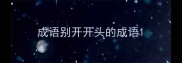 成语别开开头的成语