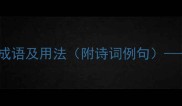 30个最常用的描写春天的成语及用法附诗词例句春日文学创作必备指南