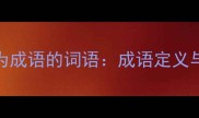 10个容易被误认为成语的词语成语定义与常见误区全指南