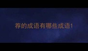荐的成语有哪些成语