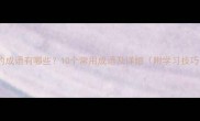 启的成语有哪些10个常用成语及详细附学习技巧