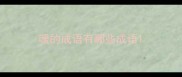 暖的成语有哪些成语