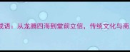 青龙名堂必知十大成语从龙腾四海到堂前立信传统文化与商业智慧的融合之道