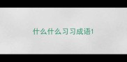 什么什么习习成语