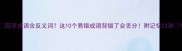四字成语含反义词这10个易错成语背错了会丢分附记忆口诀
