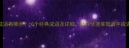 滑的成语有哪些10个经典成语及详细助你快速掌握滑字成语用法