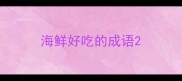 海鲜好吃的成语