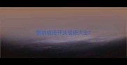 朗的成语开头成语大全