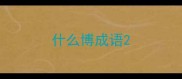 什么博成语