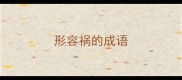 形容祸的成语