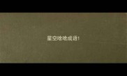 星空啥啥成语