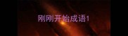 刚刚开始成语